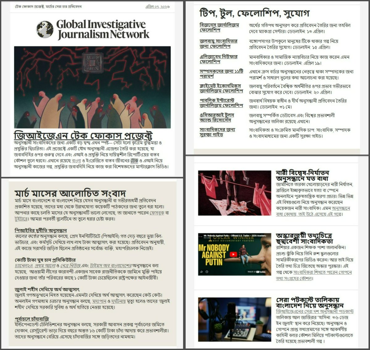 প্রকাশিত হয়েছে জিআইজেএন বাংলার এপ্রিল বুলেটিন!

মার্চ মাসে বাংলাদেশে বা বাংলাদেশ নিয়ে যেসব অনুসন্ধানী বা গভীরতাধর্মী প্রতিবেদন প্রকাশিত হয়েছে, তার মধ্যে উল্লখযোগ্য চারটি প্রতিবেদন জায়গা করে নিয়েছে এবারের বুলেটিনে। 
👉সম্পূর্ণ নিউজলেটারটি পড়ুন : twp.ai/4ix1kE