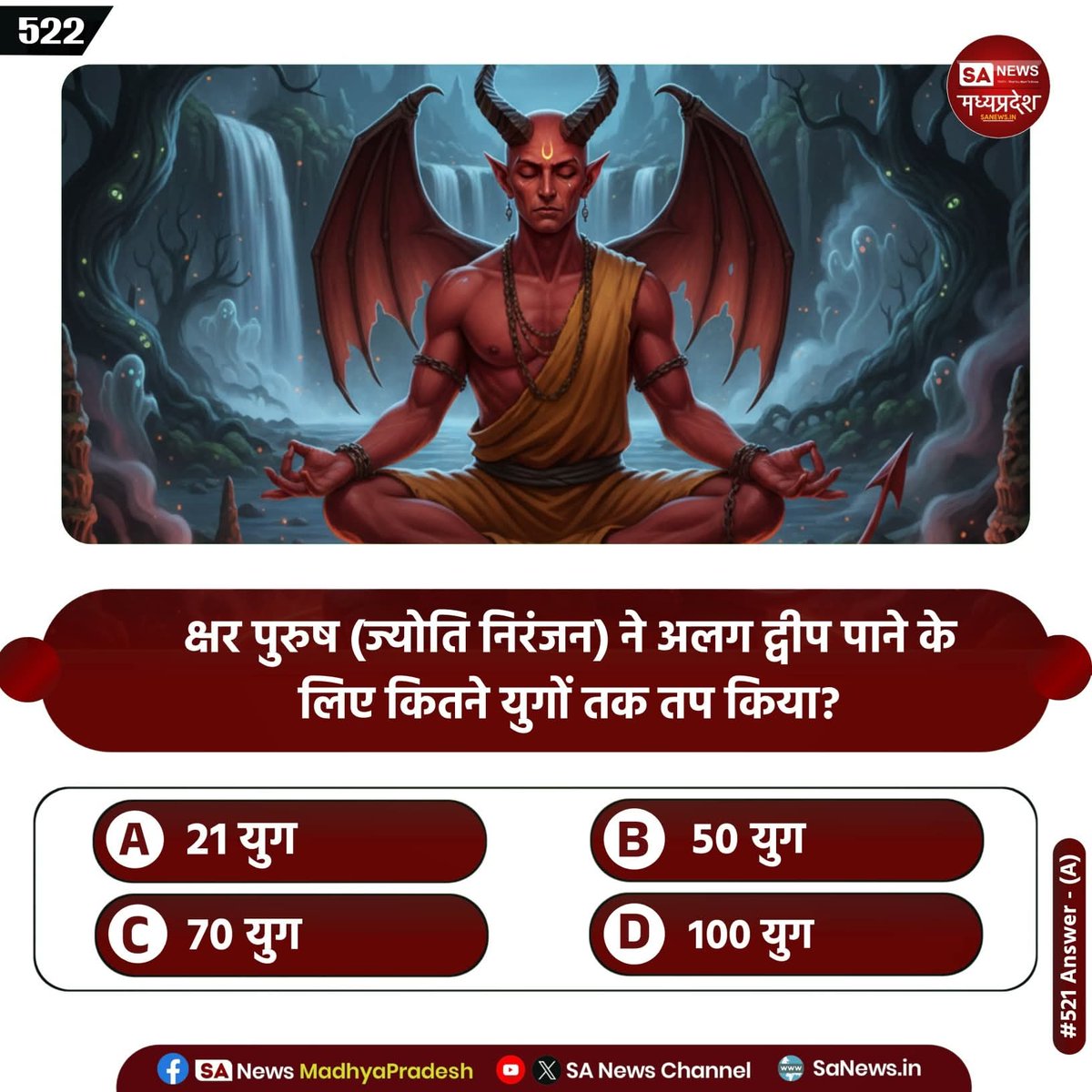 duleshwarp14's tweet image. #PollOfTheDay क्षर पुरुष (ज्योति निरंजन) ने अलग द्वीप पाने के लिए कितने युगों तक तप किया?

A) 21 युग
B) 50 युग
C) 70 युग
D) 100 युग

अपना उत्तर हमें कमेंट बॉक्स में बताएं....🌺
#GodMorningFriday