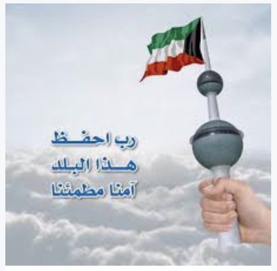 🤲 🇰🇼 آمين يا رب العالمين 🇰🇼🤲