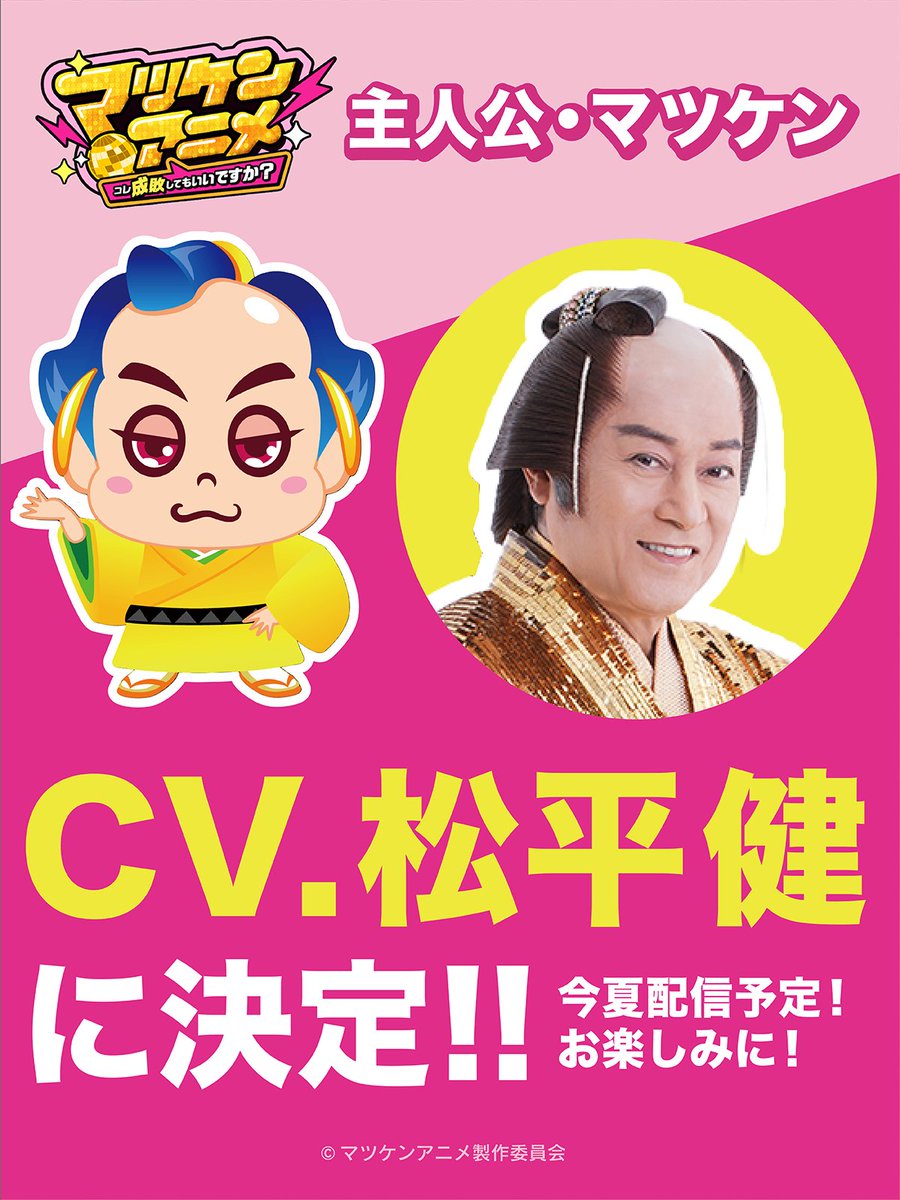 マツケンアニメ【公式】​ tweet media