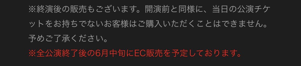 nakosuchin045's tweet photo. 公演チケ持ちじゃないと整理券取っても絶対買えないから(チケ確認されます)エントリーしないで🙅‍♀️以前は開演後はチケなしでも買えたりしたけど、今回はチケなしはずっと買えない。チケ持ちに代行を頼むか、EC購入しなさいってことみたいだね🥲 https://t.co/WrSbYOZbLm