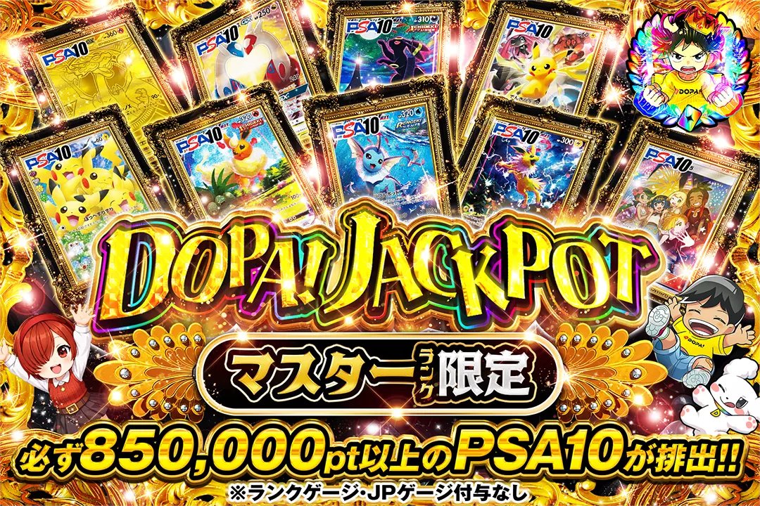 🎰JPガチャ 解禁🎰 🔥DOPA! JACKPOT🔥 👑マスターランク限定!! TOPは