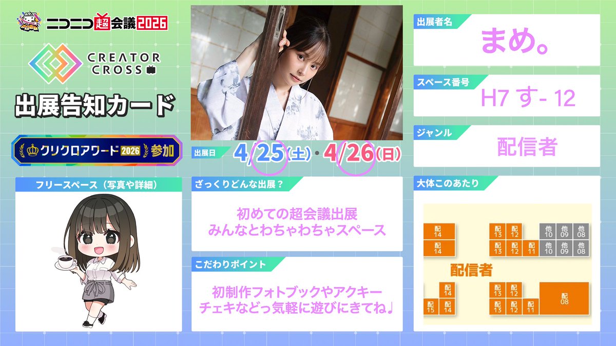 mameendo8's tweet photo. 📍4/25(土).26(日)ニコ生超会議
お会いできること楽しみにしています(*´-`)
#ニコ生超会議 #クリクロアワード2026 https://t.co/8Lgc4hzyGC