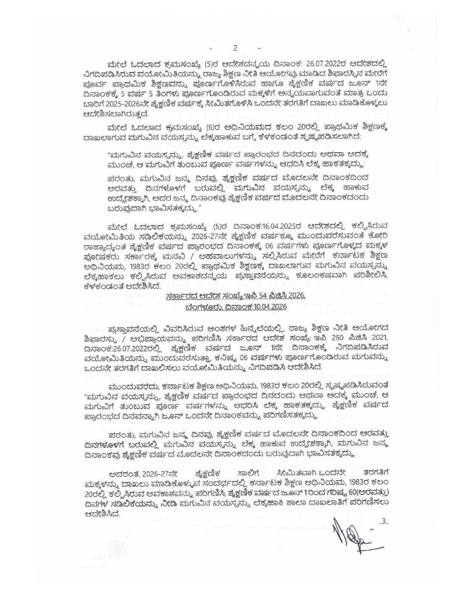 ShalaShikshana's tweet photo. 2026-27ನೇ ಶೈಕ್ಷಣಿಕ ಸಾಲಿಗೆ  ಸೀಮಿ��ವಾಗಿ ಒಂದನೇ ತರಗತಿಗೆ ಮಕ್ಕಳನ್ನು ದಾಖಲು ಮಾಡಿಕೊಳ್ಳುವ ಸಂದರ್ಭದಲ್ಲಿ, ಶೈಕ್ಷಣಿಕ ವರ್ಷದ ಜೂನ್‌ 1  ರಿಂದ ಗರಿಷ್ಠ60 ದಿನಗಳ ಸಡಿಲಿಕೆಯನ್ನು ನೀಡಿ ಮಗುವಿನ ವಯಸ್ಸನ್ನು ಲೆಕ್ಕಹಾಕಿ ಶಾಲಾ ದಾಖಲಾತಿಗೆ ಪರಿಗಣಿಸುವಂತೆ ರಾಜ್ಯ ಸರ್ಕಾರವು ಆದೇಶ ಹೊರಡಿಸಿದೆ. ಇದರಿಂದ ಮಗುವಿನ ಜನ್ಮದಿನವು ಜೂನ್ 1ರಿಂದ ಮುಂದಿನ 60 ದಿನಗಳ ಒಳಗಿದ್ದರೆ (ಜುಲೈ 30ರ ವರೆಗೆ), ಅಂತಹ ಮಕ್ಕಳನ್ನು 1ನೇ ತರಗತಿಗೆ ದಾಖಲಿಸಿಕೊಳ್ಳಲು ಅವಕಾಶ ಕಲ್ಪಿಸಿದಂತಾಗಿದೆ. ಪೋಷಕರು ಸಲ್ಲಿಸಿದ ಮನವಿಗಳನ್ನು ಪುರಸ��ಕರಿಸಿ, ಕರ್ನಾಟಕ ಶಿಕ್ಷಣ ಅಧಿನಿಯಮ 1983ರ ಕಲಂ 20ರ ಅಡಿಯಲ್ಲಿ ಈ ವಿಶೇಷ ಅವಕಾಶವನ್ನು ಕಲ್ಪಿಸಲಾಗಿದೆ.
 ಈ ಆದೇಶವನ್ನು ಜಾರಿಗೆ ತರಲು  SATS ತಂತ್ರಾಂಶದಲ್ಲಿಯೂ ಸೂಕ್ತ ಬದಲಾವಣೆ ಮಾಡಿಕೊಳ್ಳಲು ಸೂಚನೆ ನೀಡಲಾಗಿದೆ.

Limited to the 2026-27 academic year, the State Government has issued an order to consider children for Class 1 admission by providing a relaxation of up to 60 days from June 1 in calculating the age. With this, children whose birthdays fall within 60 days after June 1 (i.e., until July 30) are now eligible for admission to Class 1. Honoring the requests submitted by parents, this special opportunity has been provided under Section 20 of the Karnataka Education Act, 1983. Instructions have also been issued to make necessary changes in the SATS software to implement this order.

 #KarnatakaEducation #ModernEducation #Shalashikshana #GovtSchoolsofKarnataka  #Class1Admission #AgeRelaxation #KarnatakaEducation #SchoolEnrollment