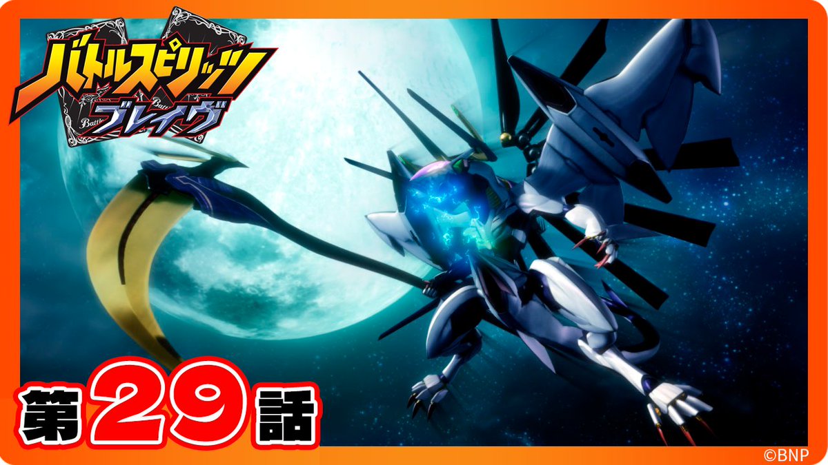 バトルスピリッツ #ブレイヴ』 本日21:00から第29話の配信スタート