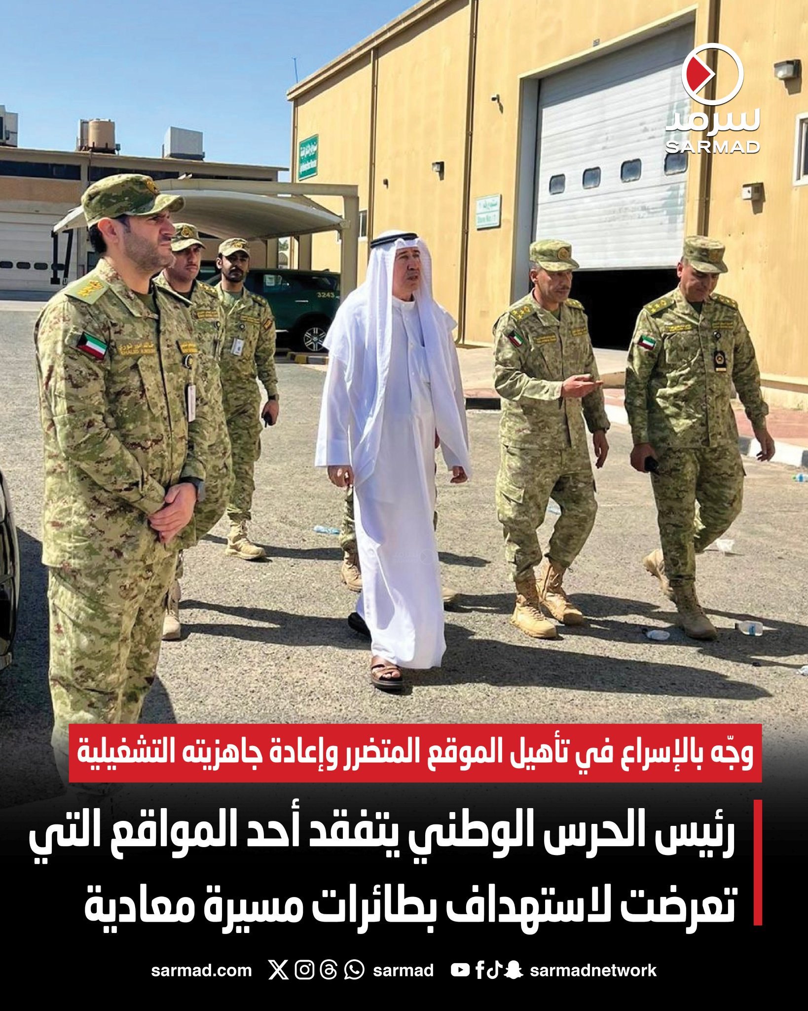 رئيس الحرس الوطني يتفقد أحد المواقع التي تعرضت لاستهداف بطائرات مسيرة. وجّه بضرورة الإسراع في تأهيل الموقع المتضرر وإعادة جاهزيته التشغيلية. أكد أهمية تعزيز الجاهزية ورفع مستوى اليقظة في مختلف المواقع 