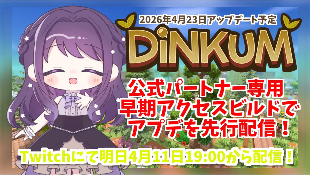 🌸🌸🌸配信情報🌸🌸🌸

明日4月11日(土)19:00から
🌿 Dinkum配信予定🌿 

4月23日(木)に公開される
アップデートを先行配信‼️

配信場所: twitch.tv/rinyasuke726

#Dinkum
#ディンカム

🌸🌸🌸🌸🌸🌸🌸🌸🌸