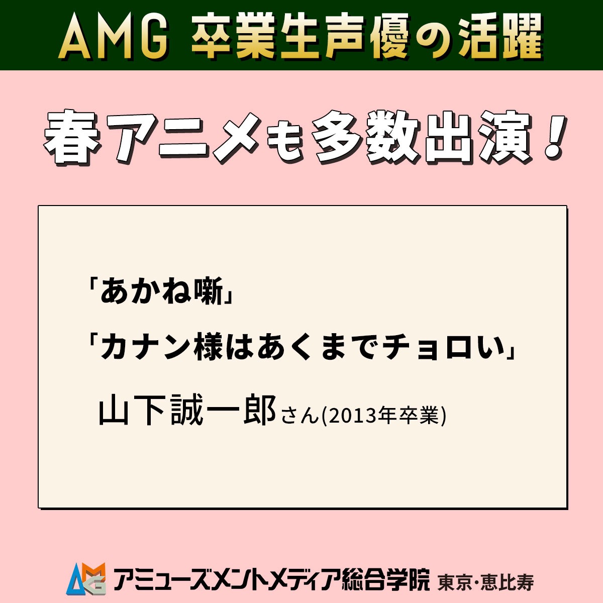 アミューズメントメディア総合学院/AMG tweet media