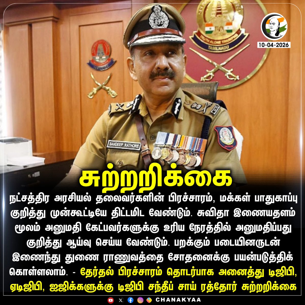 ChanakyaaTv's tweet image. சுற்றறிக்கை
#DGP #TNPolice #SandeepRaiRathore #TNElection2026 #Chanakyaa

Stay informed with the latest news through Chanakyaa via chanakyaa.in