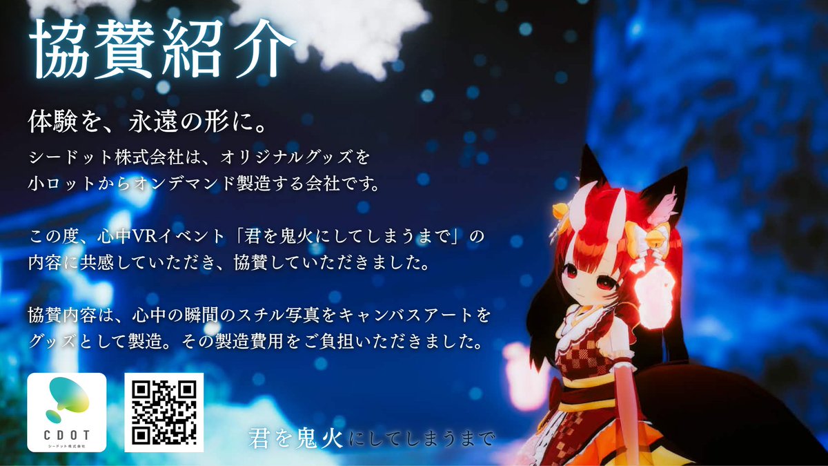 Tetsu_Jijji's tweet photo. シードット株式会社が、「君を鬼火にしてしまうまで」に協賛してくれました！🙌

「心中」というセ���シティブな内容にも関わらず、「思い出をカタチにするのが、ウチのやりたいこと」とご協力いただきました。

🔽オリジナルグッズ制作なら、シードット
https://t.co/xYLqu9V2NJ

#鬼火心中VR #cluster https://t.co/2FzTCwitHi