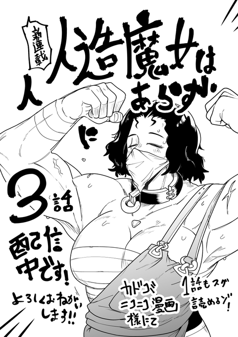🆙新連載🆙

『人造魔女は人にあらず』  
3話更新しました‼️‼️
魔女処理施設でのお話です‼️
 
■カドコミ https://t.co/UPHszmngwh
■ニコニコ漫画  https://t.co/VMsGV6d9j9 

※ちょいグロ注意 