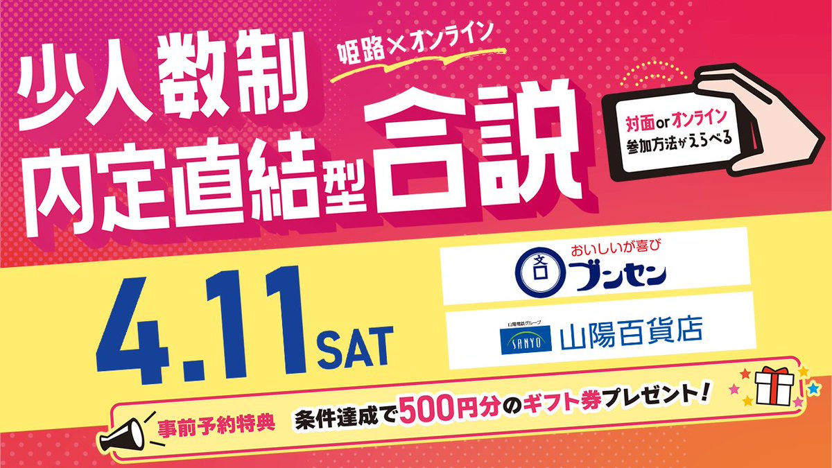 【#27卒】このあと12:30～合説開催🌸
ブンセンや山陽百貨店ら参加✨️

完全週休2日制や転勤無しなど、
優良企業の選考を有利に進められる対面／WEB合説🌟
▼　会場はこちら　▼
【　x.gd/i2E54　】

#27卒と繋がりたい #兵庫県 #就活 #合説 #説明会