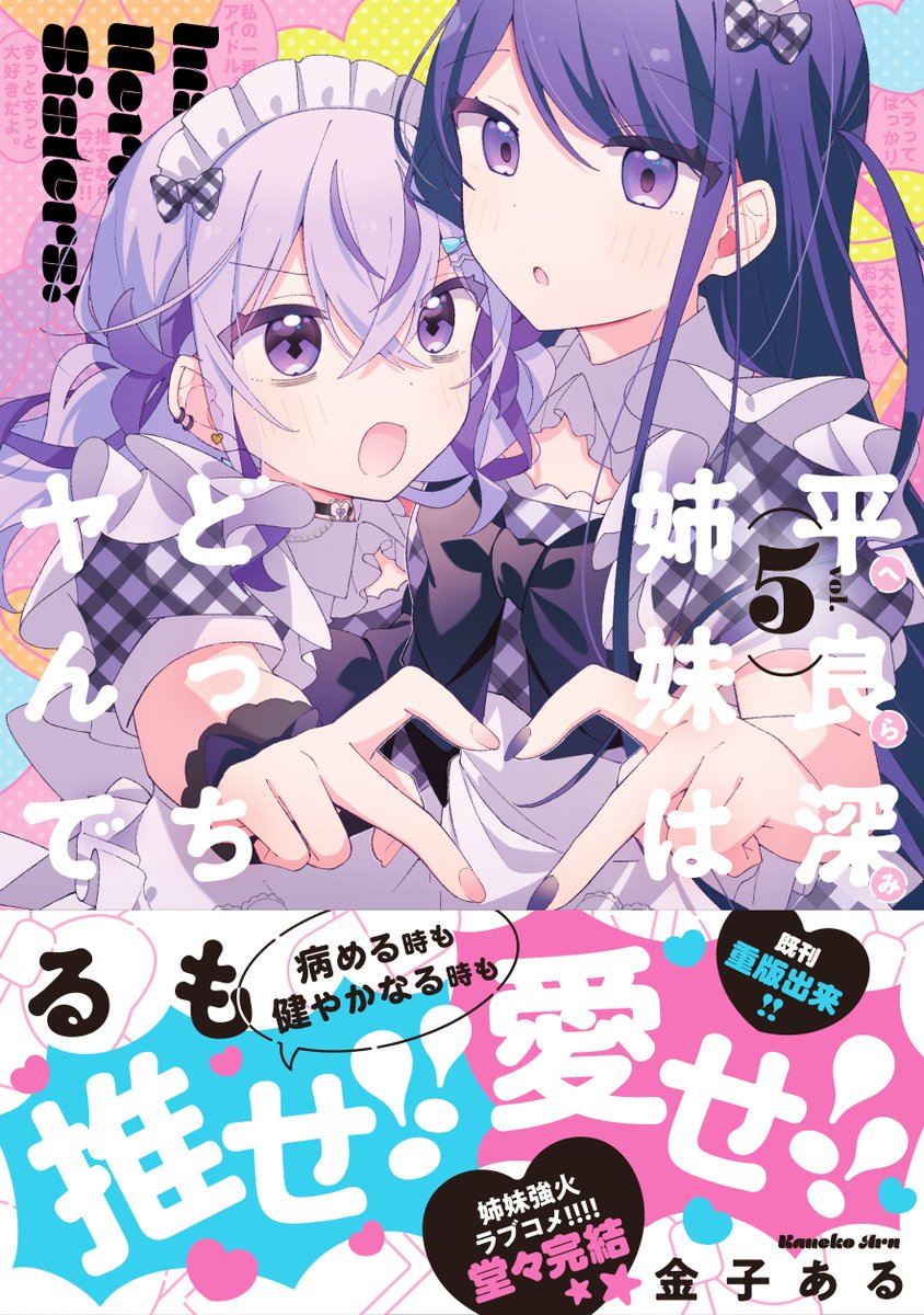 【平良深姉妹はどっちもヤんでる⑤巻書影】
最終巻は姉妹そろってメイド服姿です！
4/17(金)発売！どうぞよろしくお願いします
#へらみ