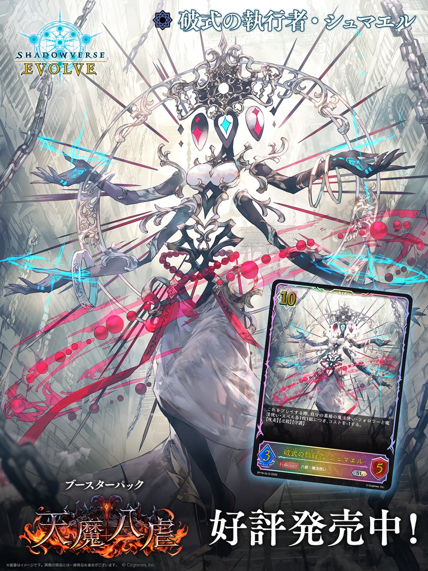 好評発売中！】 Shadowverse EVOLVE ブースターパック「天魔八虐