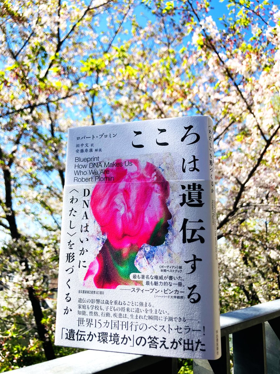 発売即重版!!】 ロバート・プロミン『こころは遺伝する――DNAはいかに