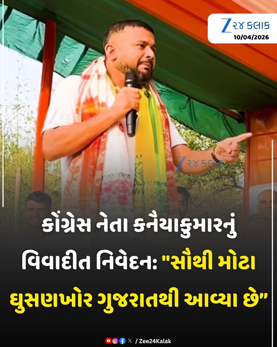 Zee24Kalak's tweet image. વધુ એક કોંગ્રેસના નેતાનું ગુજરાતીઓ પર વિવાદીત નિવેદન!

#KanhaiyaKumar #Congress #Gujarat #ControversialStatement #AssamElections #Zee24Kalak #ZCard