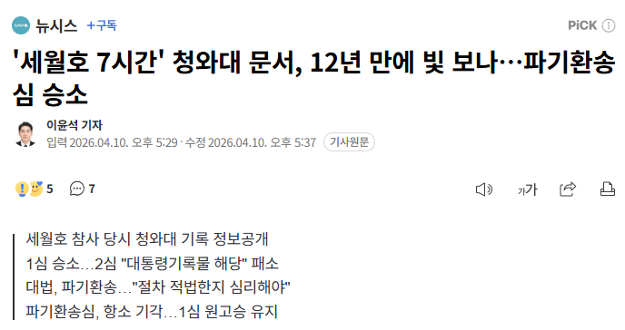 세월호 참사 12주기 전에는 보자!!

'세월호 7시간' 청와대 문서, 
12년 만에 빛 보나…파기환송심 승소
n.news.naver.com/mnews/article/…