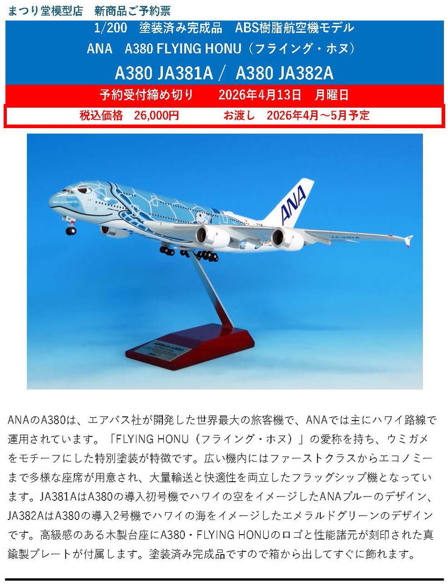 ANA A380 JA382A 1/200 航空機模型 完成品 全日空商事 A380 ANA 全日空