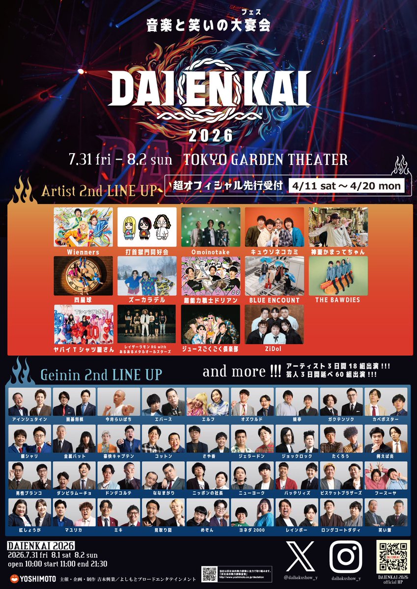 【第二弾出演者解禁！そして4/11 11時より超オフィシャル先行開始！】
DAIENKAI 2026
アーティスト6組、芸人16組の出演が決定！
4/11 11時より超オフィシャル先行開始です！よろしくお願いしますm(_ _)m
daienkai.com
✦追加アーティスト