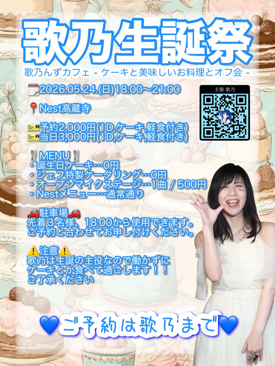 💙 歌乃 活動情報・告知 💙
【※重大発表※】
【※※拡散希望※※】

＊＊＊＊＊＊＊＊＊＊＊＊＊＊＊

歌乃生誕祭 感度良好524 vol.3 - Final -

🗓5月24日(日)12:00 開場 / 12:30 開演

📍Music Space Nest高蔵寺（ 春日井市白山町6丁目11−19 ） 

🥇🎫予約：2,500円+1D(500円）