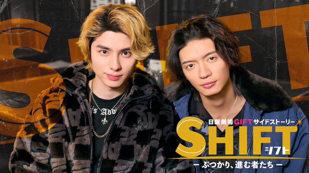 gift_tbs's tweet photo. ＼📣情報解禁🦽／

#本田響矢 主演✊

サイドストーリー配信決定🪄
『ＳＨＩＦＴ―ぶつかり、進む者たち―』

 #杢代和人 #八村倫太郎 らと共に
オリジナルキャストとして #森香澄 が出演！❤️‍🔥

第1話は #日曜劇場ギフト 本編の
初回放送終了直後からU-NEXTにて配信✨

"車いすヤンキーのもうひとつのギフト"

#シフト 配信開始をお楽しみに！🎁