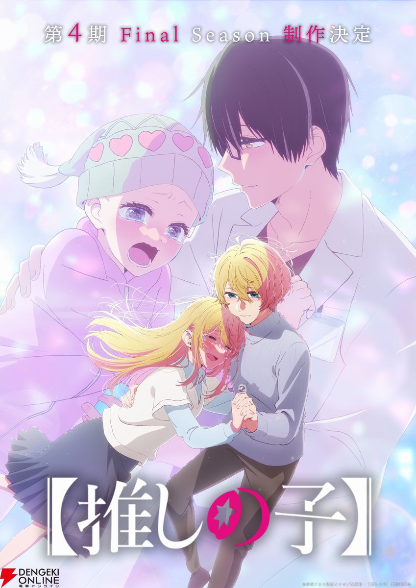 アニメ『推しの子』第3期完結記念ビジュアル&第3期完結記念PVが公開 