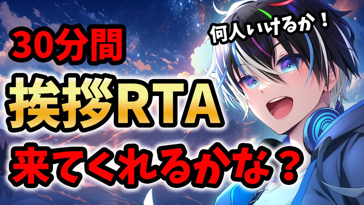 【#挨拶RTA┊︎#雑談 】30分で何人集まってくれるかな？ 五夜月みくり 🌌初見さん・ROM勢さんも大歓迎🌙【 #初見歓迎 #ライブ配信中 】

スタートしました！！

youtube.com/live/Yte02Iazf…