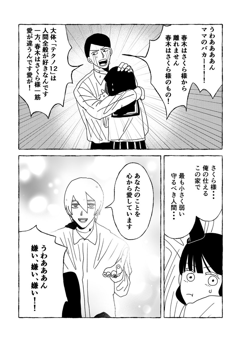 さくらと春木「テクノ12」 