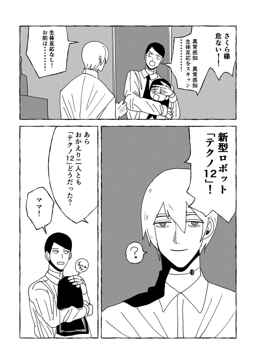 さくらと春木「テクノ12」 