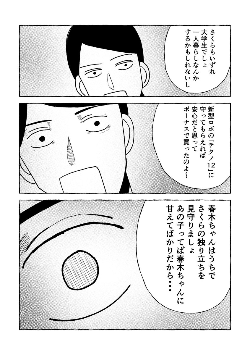 さくらと春木「テクノ12」 