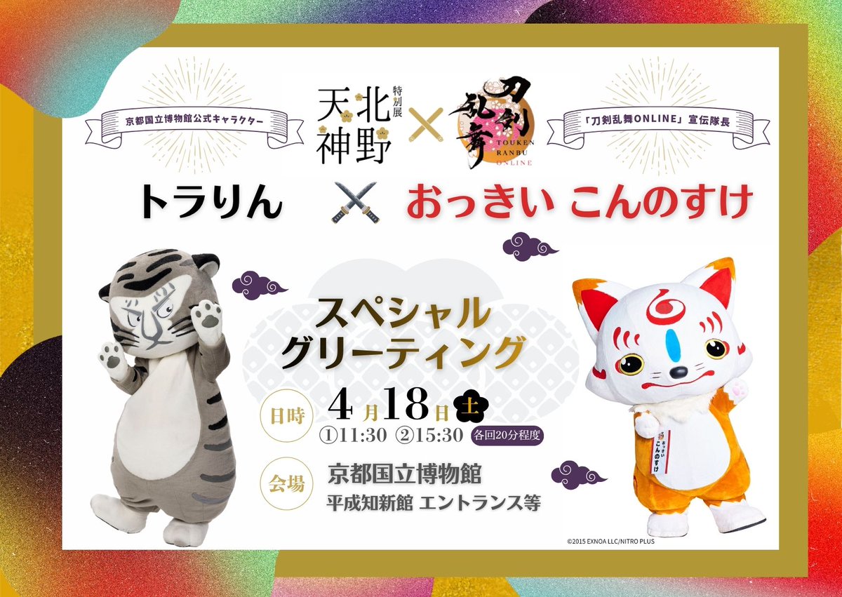 ＃北野天神展　に『刀剣乱舞ONLINE』宣伝隊長の「おっきい こんのすけ」がやってきます！　京都国立博物館公式キャラクターの「トラりん」も登場します。　4月18日①11時30分ごろ②15時30分ごろ、平成知新館エントランス等に登場予定。写真撮影可能です！会場でお待ちしています。　＃とうらぶ