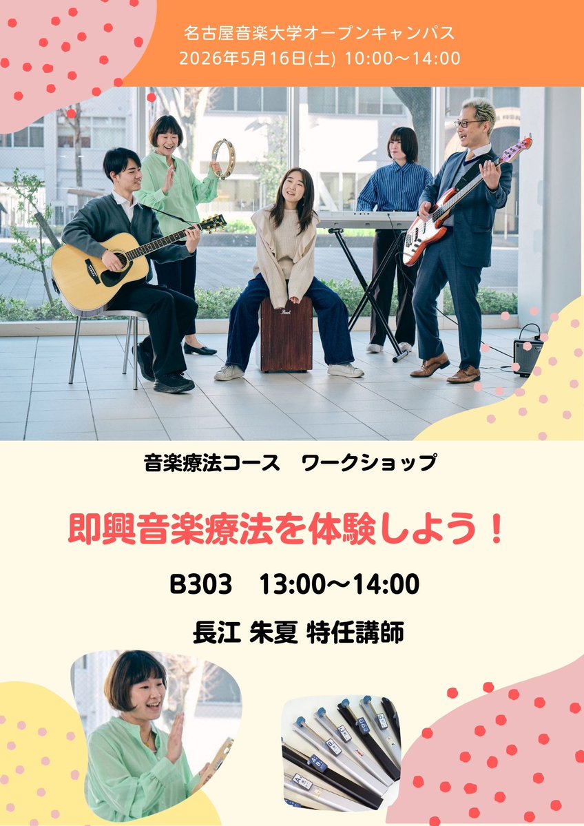 5月16日(土) 10:00～14:00
オープンキャンパス開催！

只今、申し込み受け付け中💌

詳細・お申し込みは
↓
meion.ac.jp/entrance/20260…

＃名古屋音楽大学　＃めいおん　＃オープンキャンパス