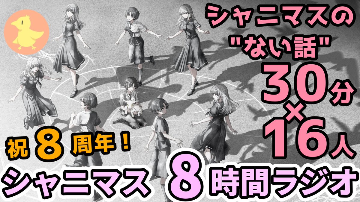 first3478's tweet photo. シャニマス8時間ラジオ https://t.co/dnwNoTysSc @YouTubeより 
8周年を記念した特別企画、シャニマス8時間ラジオを投稿しました！
16人×30分でシャニマスの"ない話"を超ボリュームでお送りするラジオ企画です。
ライブ前の準備時間など、作業のお供に聴いてみていただければとても嬉しいです。 https://t.co/ZTDbYltl2K