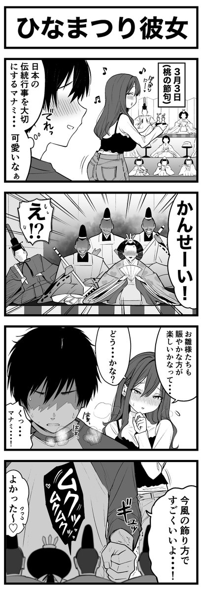 ひなまつり彼女 