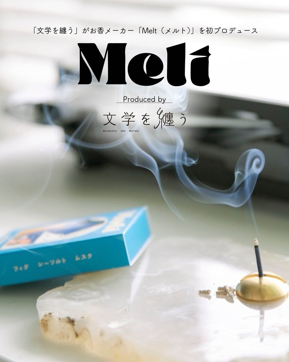 ◤￣￣￣￣￣￣￣￣￣￣￣￣￣￣￣ #文学を纏う 新プロデュース #Melt