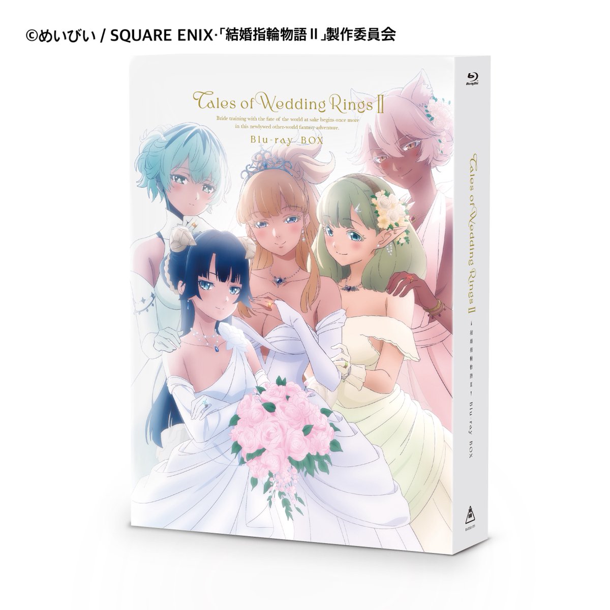 10日発売の『結婚指輪物語II』Blu-ray BOXブックレット、弊社で担当し