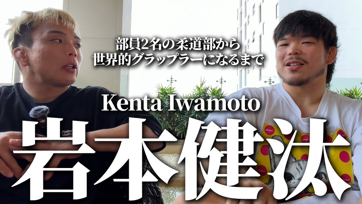 YouTube📺 【4/11(土)ONE出場】グラップラーで生きる男・岩本健汰の稼ぎ方と現実

明日のONE Fight Night42でダンテ・レオンと対戦する岩本選手と対談しました！

🔽視聴はこちら🔽
youtu.be/crUxrB7e3yo?si…

<a href="/MasakiTakeura/">竹浦 正起 Takeura Masaki™️</a> 
<a href="/BjjspunkyK/">イワモッティ(Kenta Iwamoto)</a>