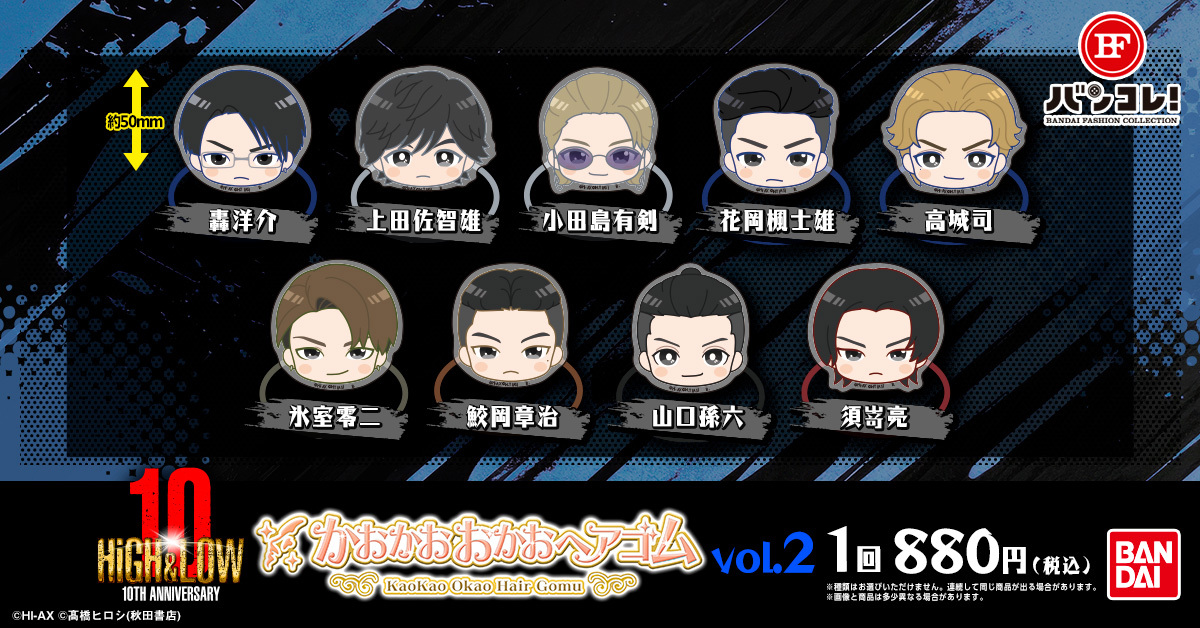 HiGH&amp;LOW 10th ANNIVERSARY
スペシャルコラボカフェ PHASE-2に合わせて
かおかおおかおヘアゴム vol.2が登場🔥

『THE WORST』『THE WORST X』で活躍するキャラクターたちを新たにラインナップ！

#HiGH_LOW