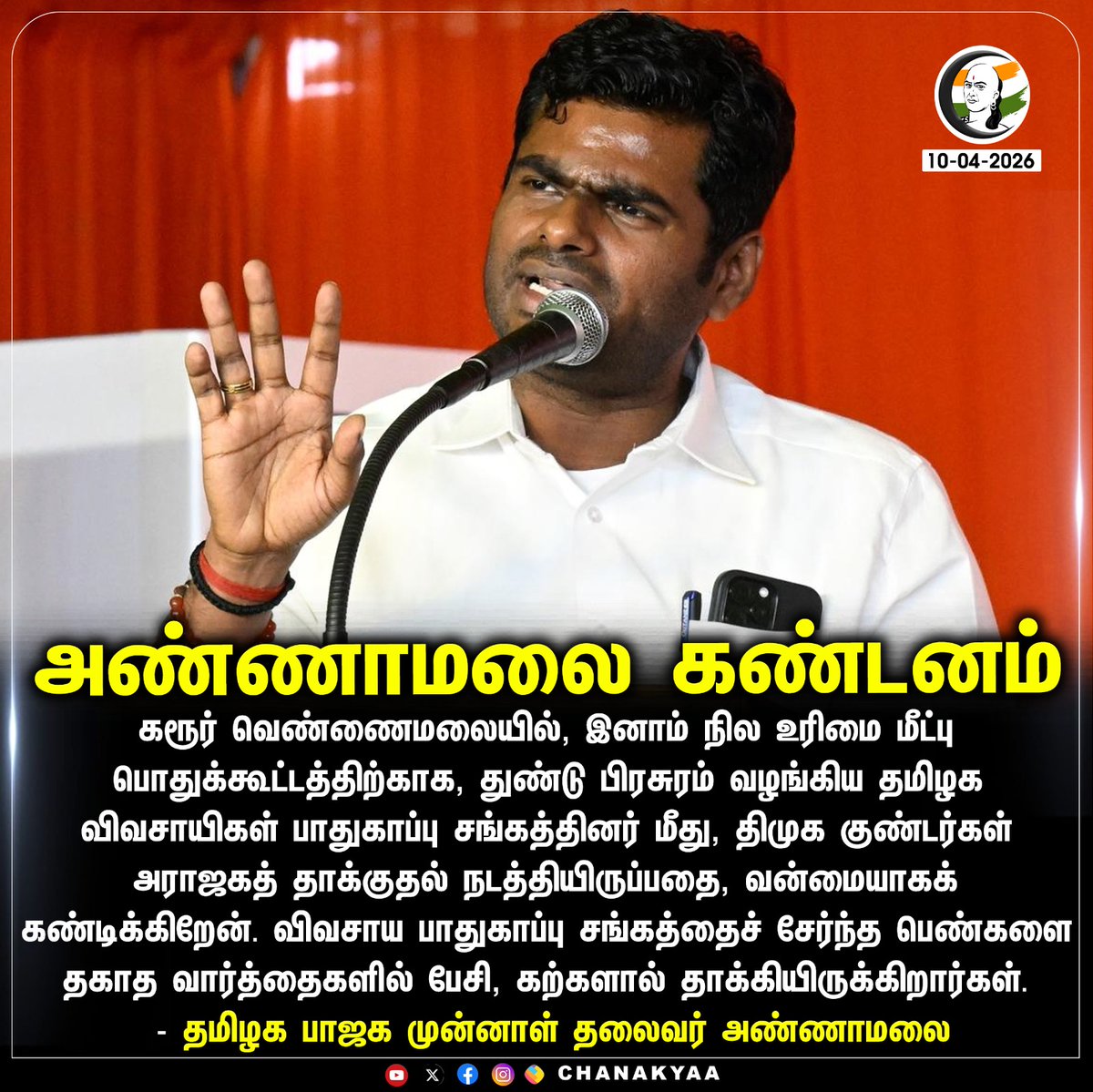 ChanakyaaTv's tweet image. அண்ணாமலை கண்டனம்
#Annamalai #Karur #TNFarmers #DMK #Chanakyaa

Stay informed with the latest news through Chanakyaa via chanakyaa.in