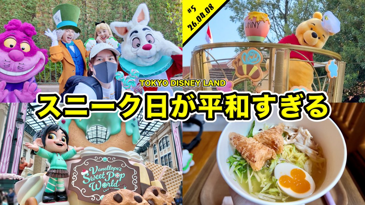 nyanpei07's tweet photo. 今日の動画です！サムネには写ってませんが、グリも盛り沢山です！
後編は明後日公開予定！宜しくお願いします🙇！

【VLOG】ヴァネパルスニーク＆グッズ発売日なのに平和すぎる！１人でディズニーランドを満喫！グリーティングや新メニューなど【混雑状況】 

https://t.co/NbSRvjn2E3 https://t.co/hw0FrwaG3s