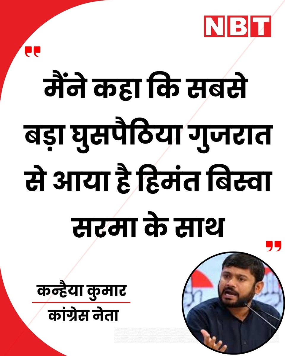 NavbharatTimes's tweet image. कांग्रेस नेता कन्हैया कुमार ने कहा, "सबसे बड़ा घुसपैठिया गुजरात से आया है हिमंत बिस्वा सरमा के साथ उसको भी यहां से भगाने की जरुरत है।"

#KanhaiyaKumar #Congress #BJP #HimantaBiswaSarma #IndianPolitics
