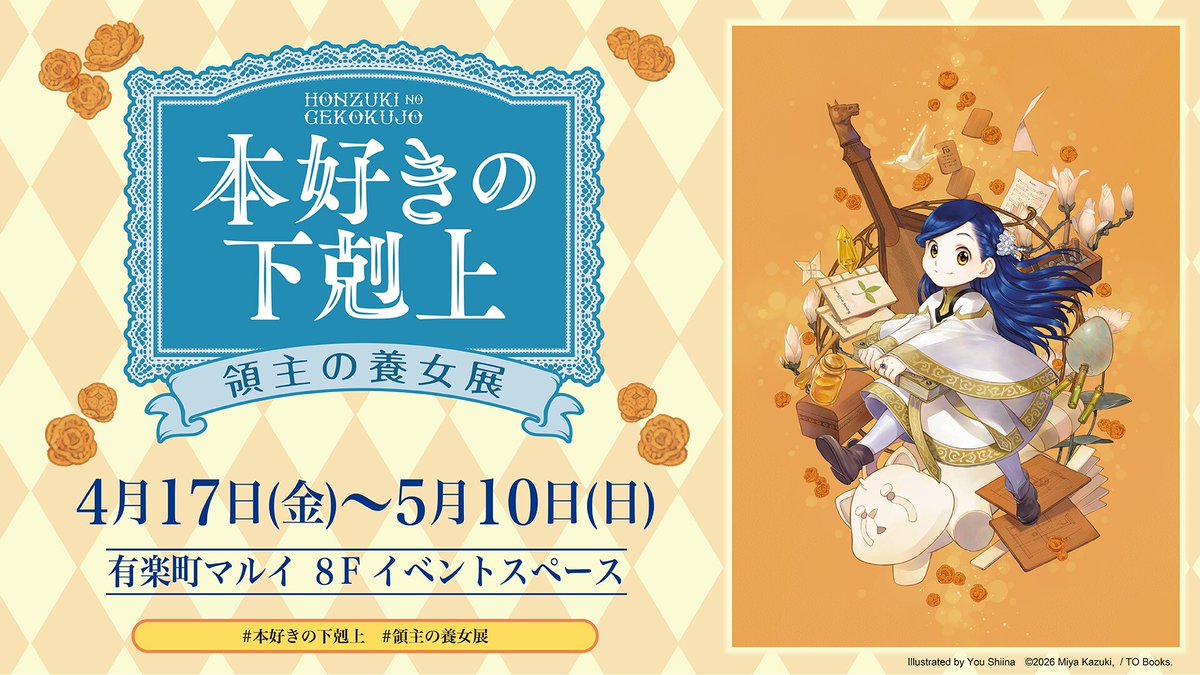 本好きの下剋上 領主の養女展】 ≪HP更新情報≫ 本日4/10(金)下記内容