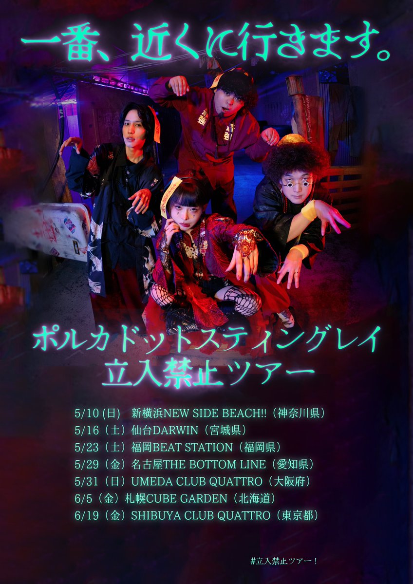 📢チケット一般発売のご案内📢

5月から全国7都市で開催する
「#立入禁止ツアー」の一般発売が
4/11(土)10時より受付開始📣

🎫一般発売🎫
ぴあ w.pia.jp/t/polkadot-sti…
ローチケ l-tike.com/polka/
イープラス eplus.jp/polkadotstingr…

お買い求めはお早めに⚠️