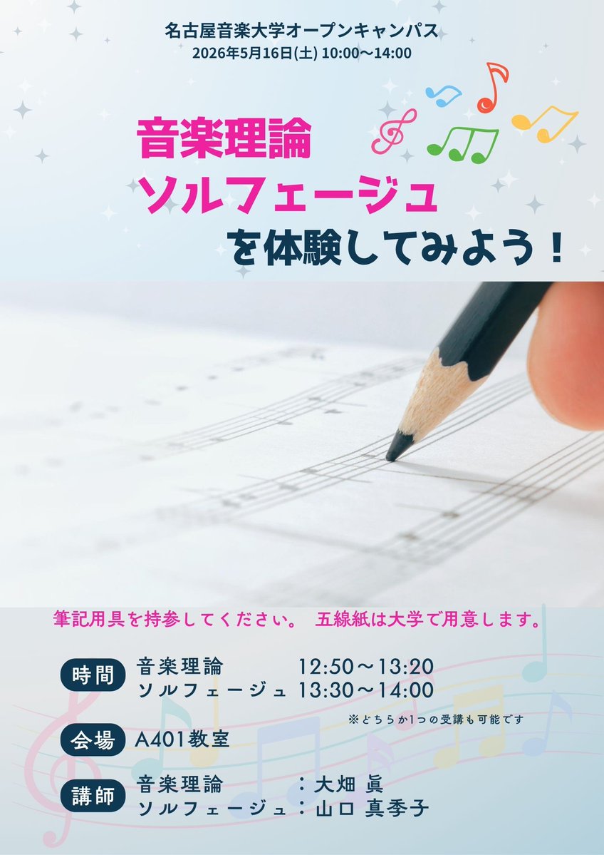 5月16日(土) 10:00～14:00
オープンキャンパス開催！ 

只今、申し込み受け付け中💌 

詳細・お申し込みは
 ↓
meion.ac.jp/entrance/20260…

＃名古屋音楽大学　＃めいおん　＃オープンキャンパス