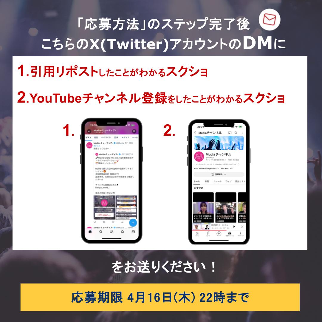 Mudia_TV's tweet photo. ／
🔥Mudiaポイント🔥
『デザフェス vol.63 出演オーディション』
プレゼントキャンペーン
＼

［⚠️参加期限にご注意ください⚠️］
参加期限:4/16(木)22時まで
注意事項、応募方法は添付の画像をご確認ください!!

🎥Mudia YouTube⬇️
https://t.co/gby6sjqV1t https://t.co/EGyuVeZTsQ