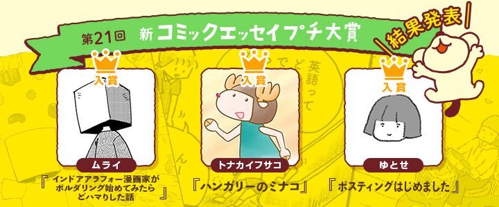 【第21回 新コミックエッセイプチ大賞 受賞作発表🏅】

■『インドアアラフォー漫画家がボルダリング始めてみたらどハマりした話』
ムライ・作
■『ハンガリーのミナコ』トナカイフサコ・作
■『ポスティングはじめました』ゆとせ・作

https://t.co/fxlMy6ALIN

おめでとうございます! 