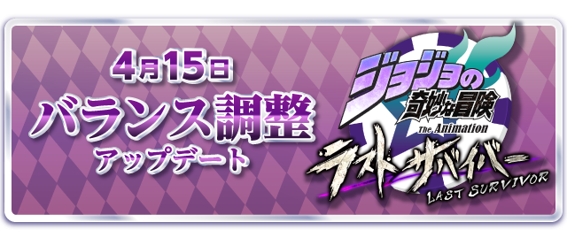 jojols_official's tweet photo. ４月15日(水) 
バランス調整アップデート！  
https://t.co/Jk9770mLmT

#ジョジョLS https://t.co/tVKSxHOT6W