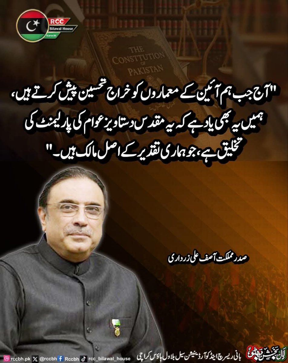AltafHussainRi8's tweet image. "آج جب ہم آئین کے معماروں کو خراج تحسین پیش کرتے ہیں، ہمیں یہ بھی یاد ہے کہ یہ مقدس دستاویز عوام کی پارلیمنٹ کی تخلیق ہے، جو ہماری تقدیر کے اصل مالک ہیں۔"

صدر مملکت  آصف علی زرداری 
@AAliZardari

#Constitution 
#SZAB