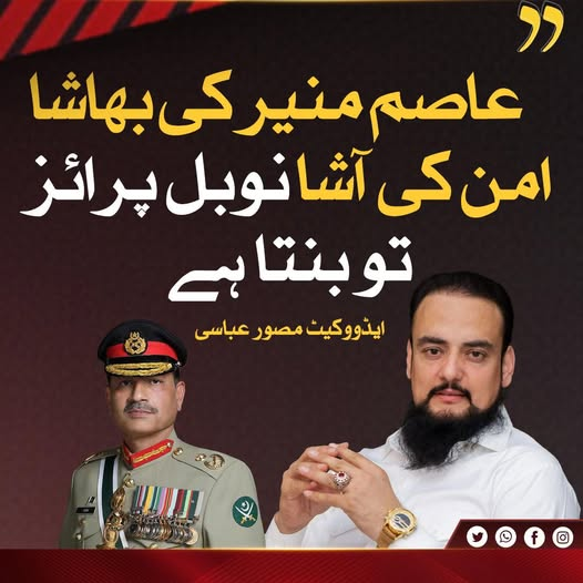 MusawarAbbasi01's tweet photo. عاصم منیر کی “بھاشا امن کی آشا” پالیسی خطے میں امن کی کوشش ہے، اور انہیں نوبل انعام ملنا چاہیے۔
#Pakistan #Peace #Nobel ASIMMUNIR #AsimMunir #PeacePolicy IRAN #BhashaAmanKiAsha #RegionalPeace Deleted #NobelPeacePrize US #PeaceEfforts https://t.co/pQ1rFDOCDA
