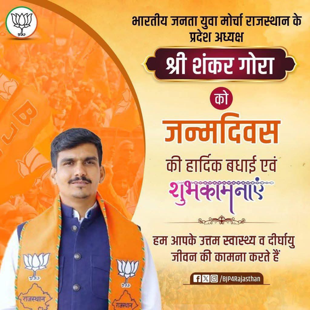 Nishant502's tweet photo. भारतीय जनता युवा मोर्चा राजस्थान के प्रदेश अध्यक्ष  बड़े भाई शंकर गोरा जी को जन्मदिवस की हार्दिक बधाई एवं शुभकामनाएँ।

@ShankarGora https://t.co/OFrHMsAjfQ